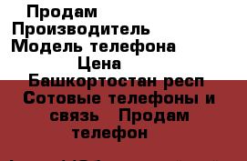 Продам Samsung s3 mini › Производитель ­ Samsung › Модель телефона ­ S3 mini › Цена ­ 1 800 - Башкортостан респ. Сотовые телефоны и связь » Продам телефон   